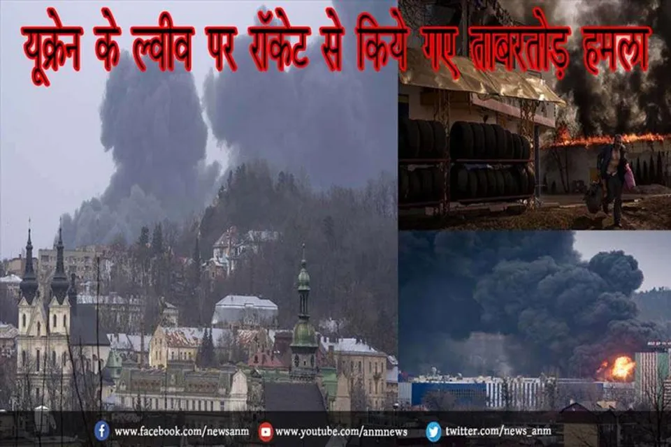 यूक्रेन के ल्वीव पर रॉकेट से किये गए ताबरतोड़ हमला