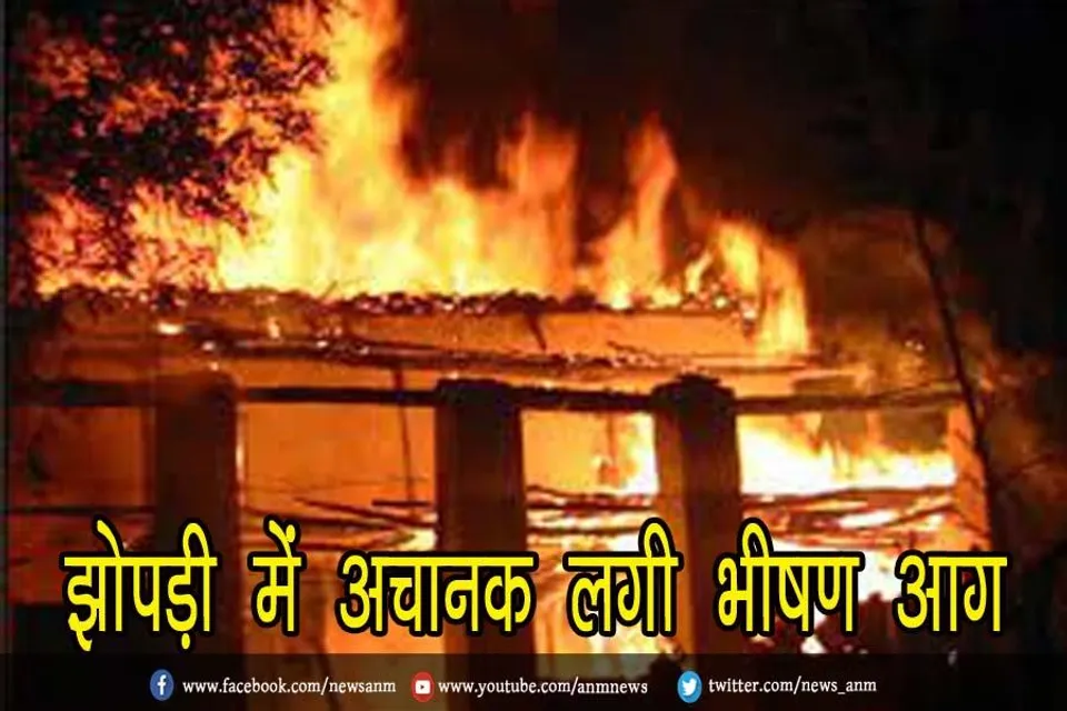 झोपड़ी में अचानक लगी भीषण आग, 3 बच्चों की मौत