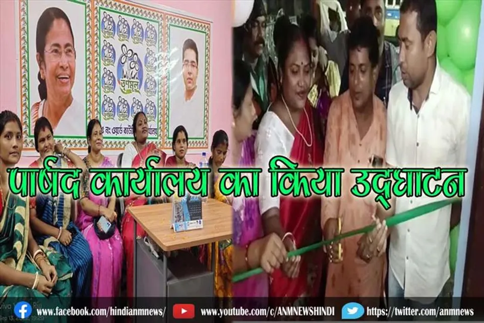 आसनसोल निगम के एमएमआईसी ने पार्षद कार्यालय का किया उद्घाटन