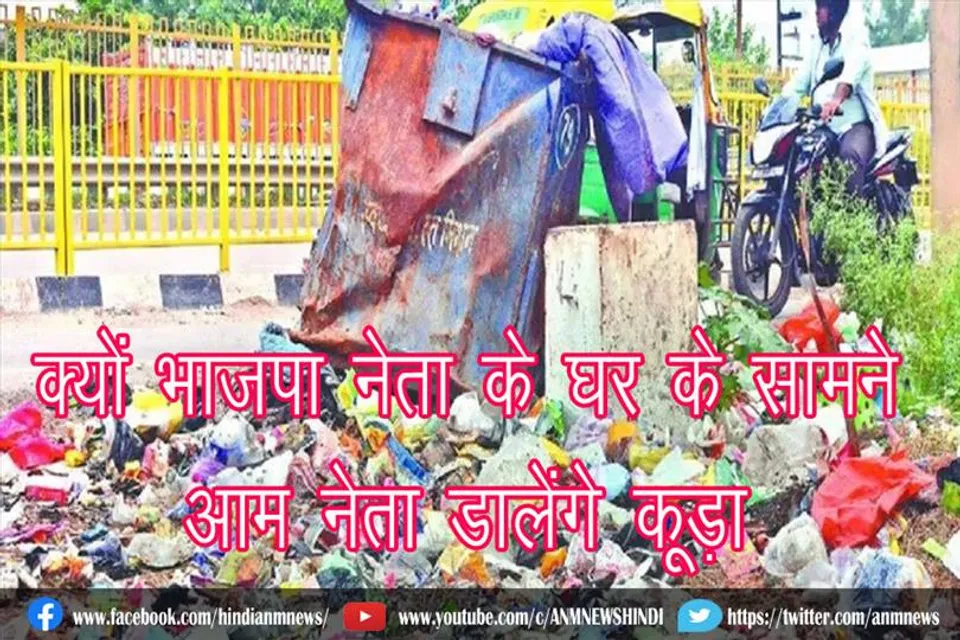 क्यों भाजपा नेता के घर के सामने आम नेता डालेंगे कूड़ा