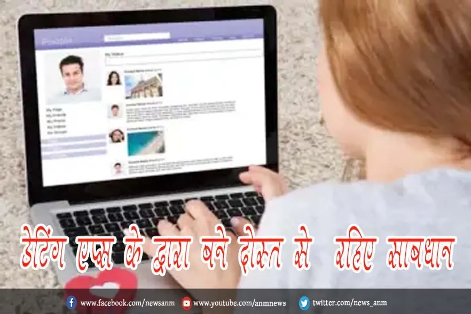 डेटिंग एप्स के द्वारा बने दोस्त से  रहिए साबधान