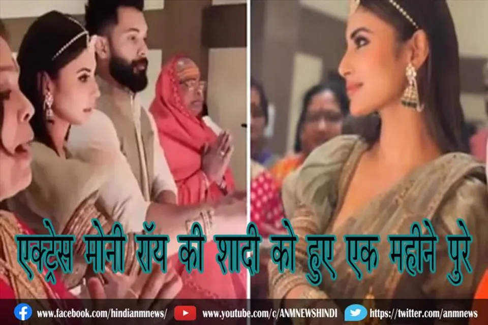 एक्ट्रेस मोनी रॉय की शादी को हुए एक महीने पुरे
