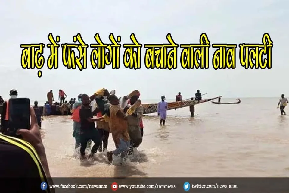 बाढ़ में फंसे लोगों को बचाने वाली नाव पलटी, 76 लोगों की मौत