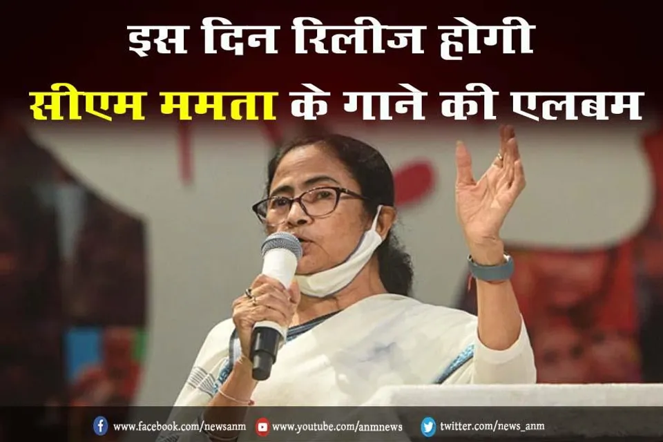 इस दिन रिलीज होगी सीएम ममता के गाने की एलबम
