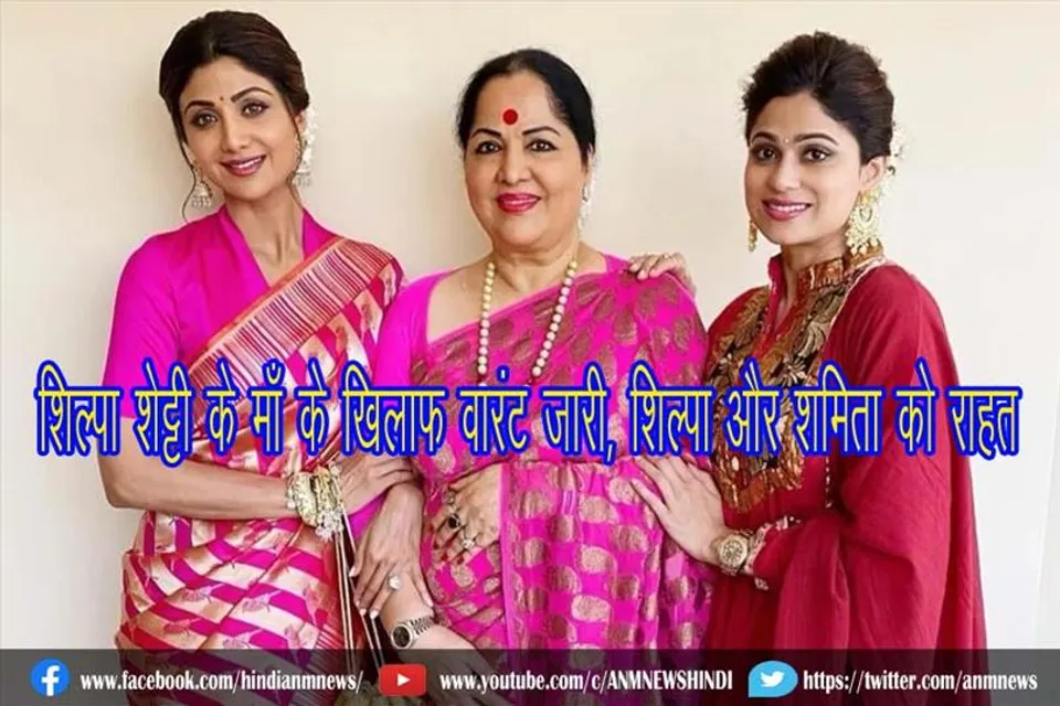 शिल्पा शेट्टी के माँ के खिलाफ वारंट जारी, शिल्पा और शमिता को राहत