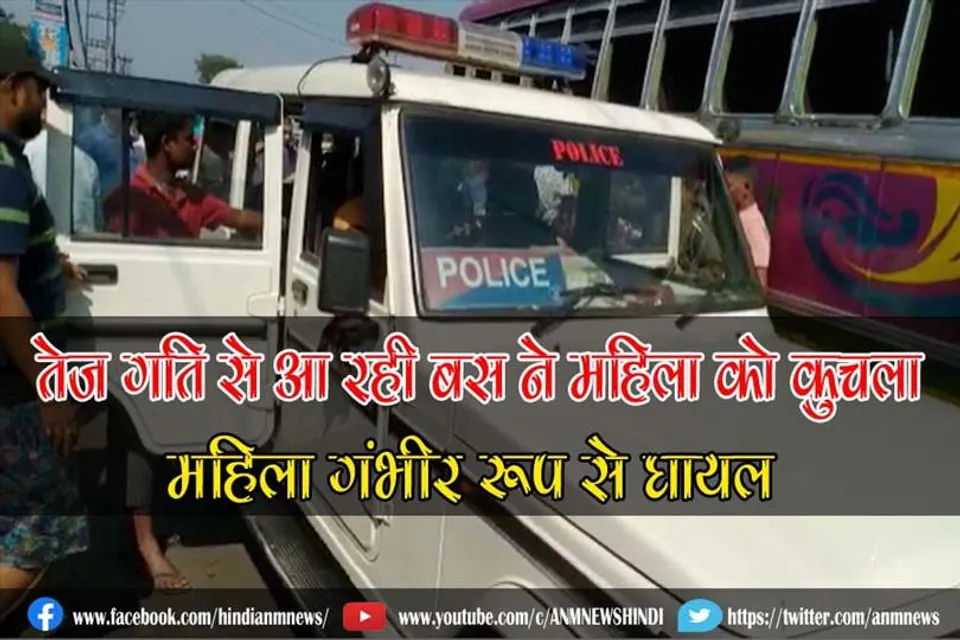 तेज गति से आ रही बस ने महिला को कुचला, महिला गंभीर रूप से घायल