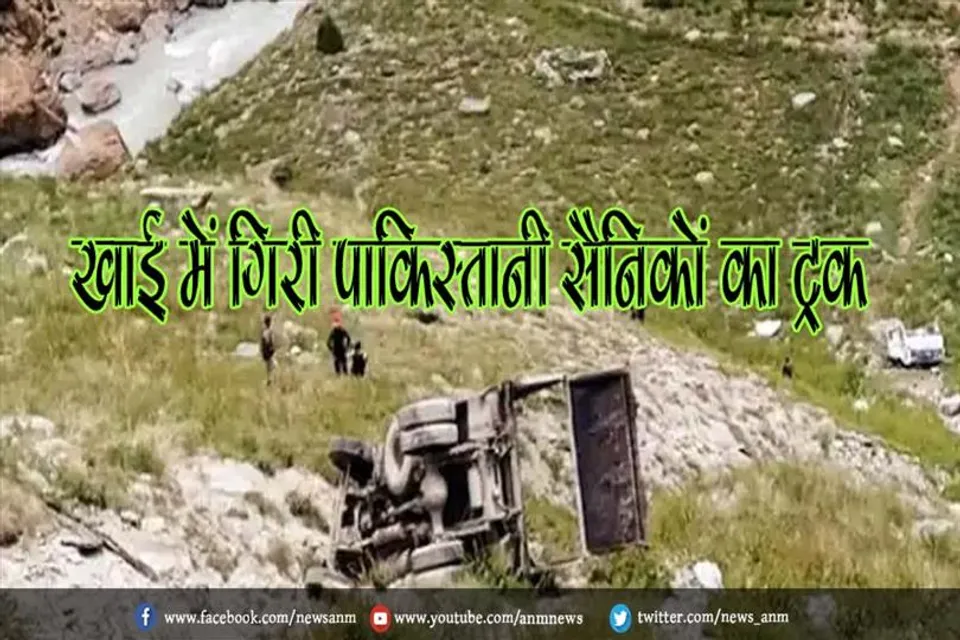 खाई में गिरी पाकिस्तानी सैनिकों का ट्रक