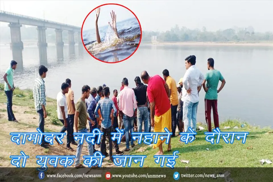 दामोदर नदी में नहाने के दौरान दो युवक की जान गई