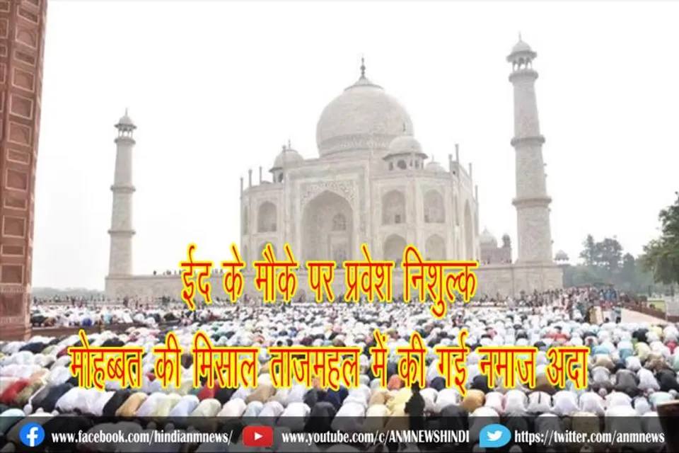 ईद के मौके पर प्रवेश निशुल्क, मोहब्बत की मिसाल ताजमहल में की गई नमाज अदा