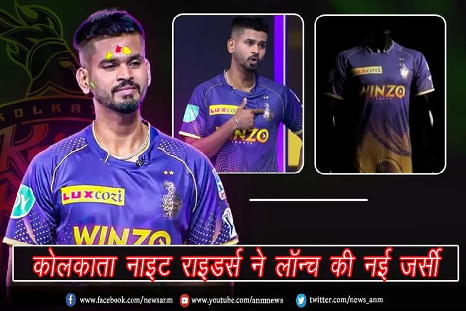 कोलकाता नाइट राइडर्स ने लॉन्च की नई जर्सी