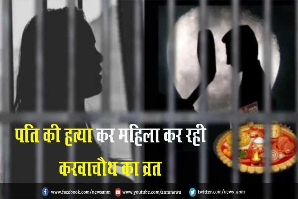 पति की हत्या कर महिला कर रही करवाचौथ का व्रत