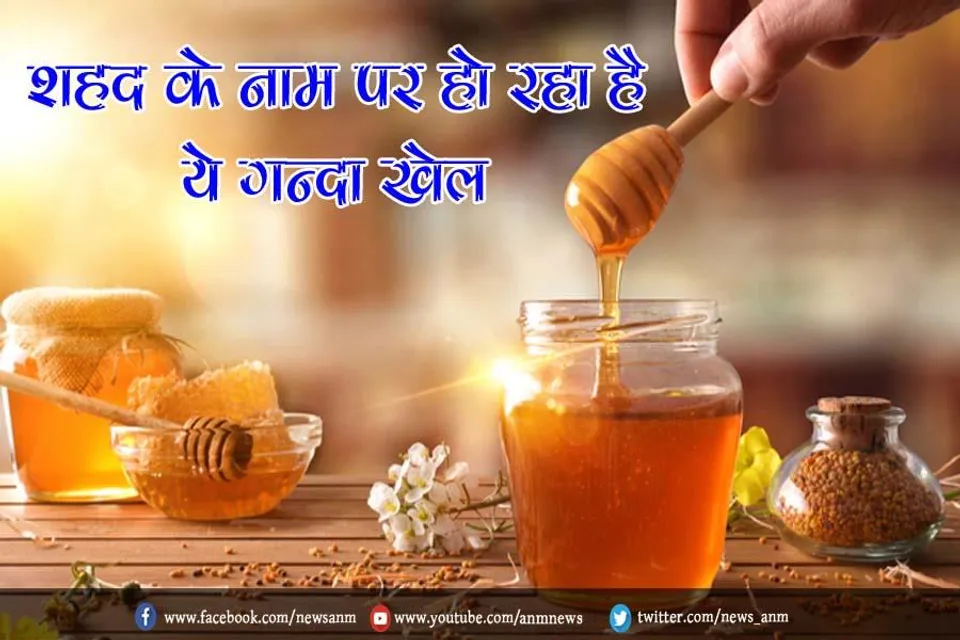 शहद के नाम पर हो रहा है ये गन्दा खेल