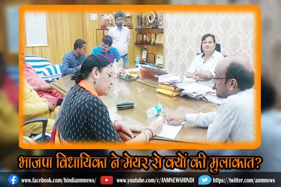 भाजपा विधायिका ने मेयर से क्यों की मुलाकात?