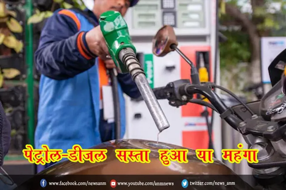 पेट्रोल-डीजल सस्‍ता हुआ या महंगा