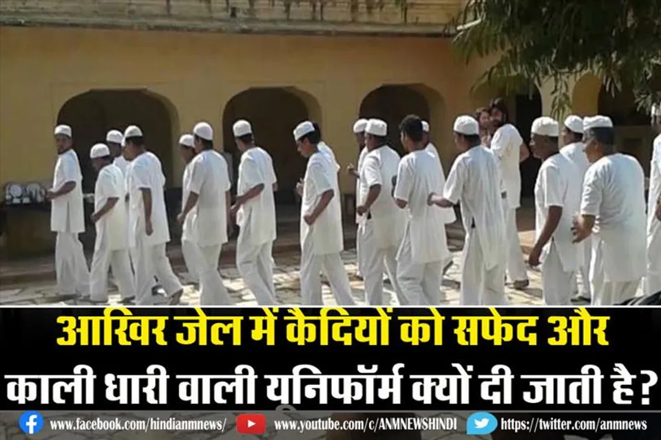जेल में कैदियों को क्यों दी जाती है सफेद और काली धारी वाली यूनिफॉर्म