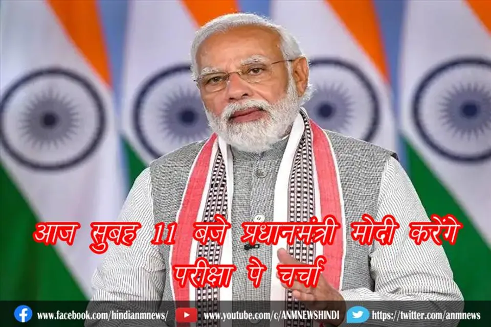 आज सुबह 11 बजे प्रधानमंत्री मोदी करेंगे ‘परीक्षा पे चर्चा’