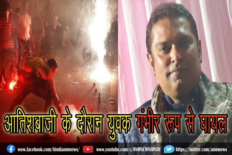 काली पूजा प्रतिमा विसर्जन में आतिशबाजी के दौरान युवक गंभीर रूप से घायल