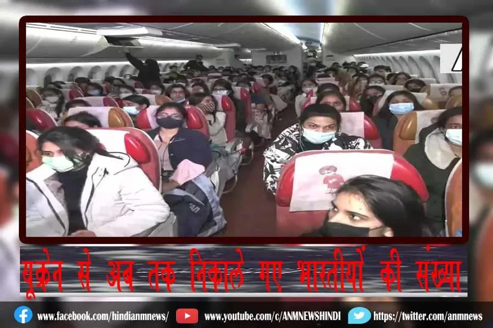 यूक्रेन से अब तक निकाले गए भारतीयों की संख्या