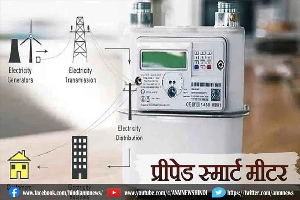 बिजली के लिए लगाया जाएगा अब प्रीपेड स्मार्ट प्रीपेड मीटर, जानिए इसके फायदे और ये कैसे करेगा काम