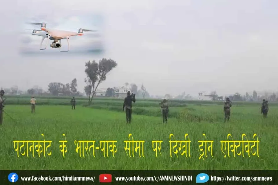 पठानकोट के भारत-पाक सीमा पर दिखी ड्रोन एक्टिविटी