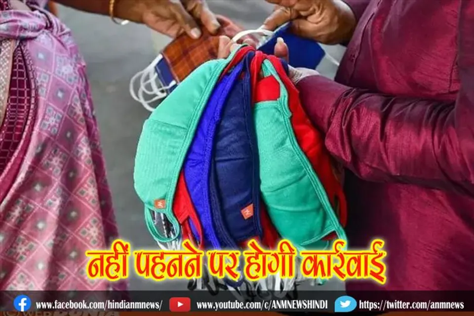 मास्क नहीं पहनने पर होगी कार्रवाई