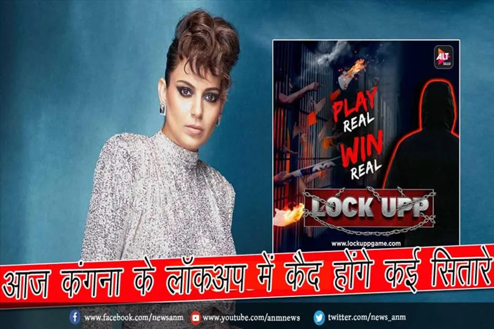 आज कंगना के लॉकअप में कैद होंगे कई सितारे