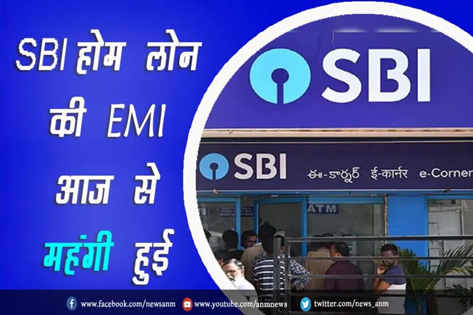 SBI के होम लोन की EMI आज से महंगी हुई