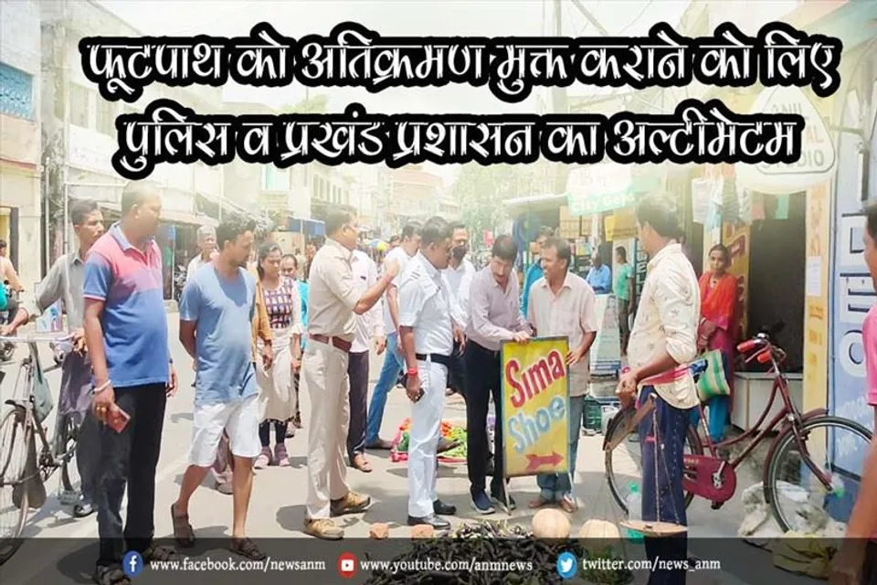 फूटपाथ को अतिक्रमण मुक्त कराने को लिए पुलिस व प्रखंड प्रशासन का अल्टीमेटम