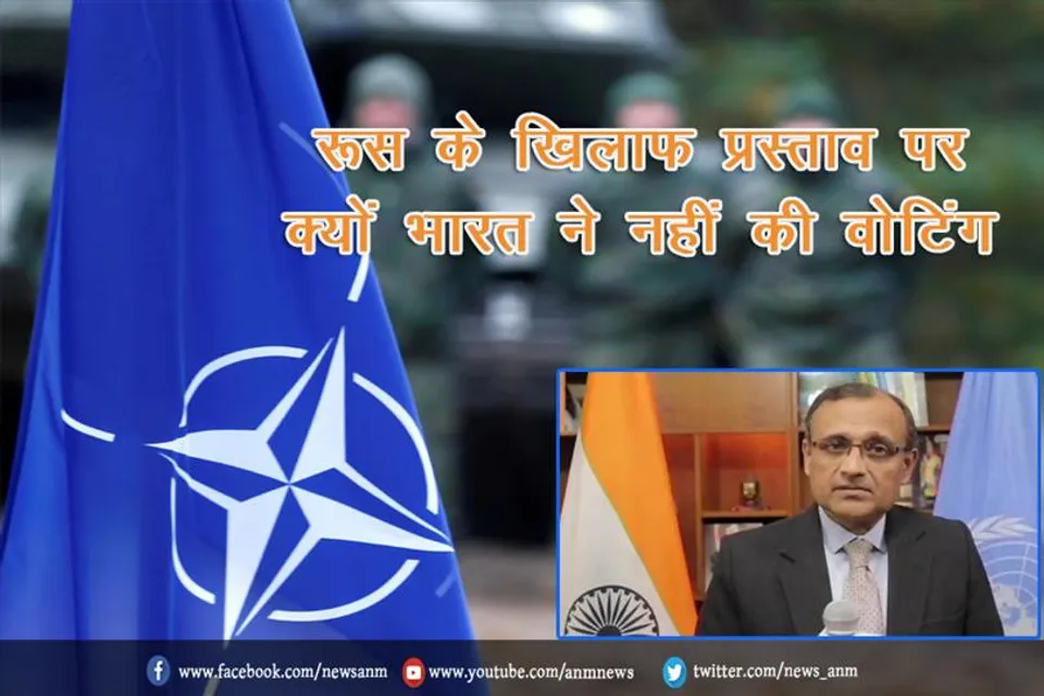 रूस के खिलाफ प्रस्ताव पर क्यों भारत ने नहीं की वोटिंग