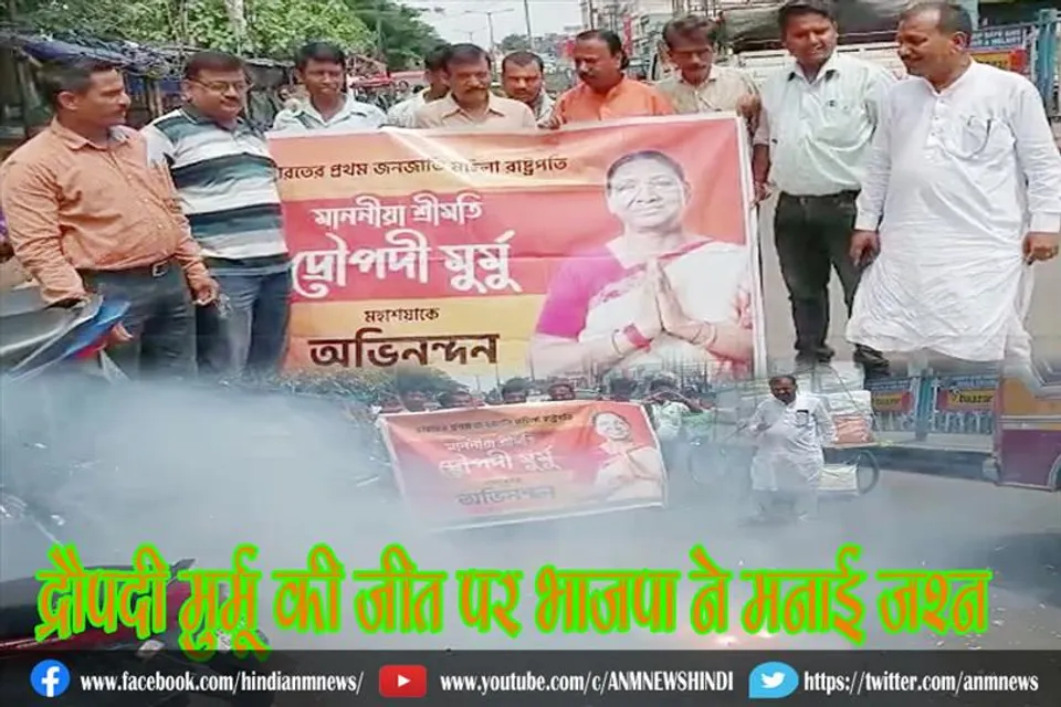 द्रौपदी मुर्मू की जीत पर भाजपा ने मनाई जश्न