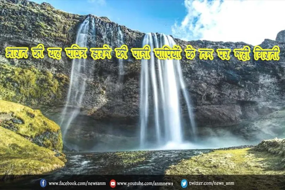 भारत की यह प‌वित्र झरने की पानी पापियों के तन पर नहीं गिरती