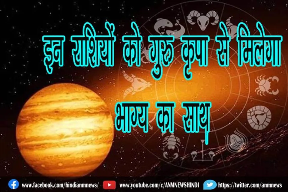 इन राशियों को गुरु कृपा से मिलेगा भाग्य का साथ