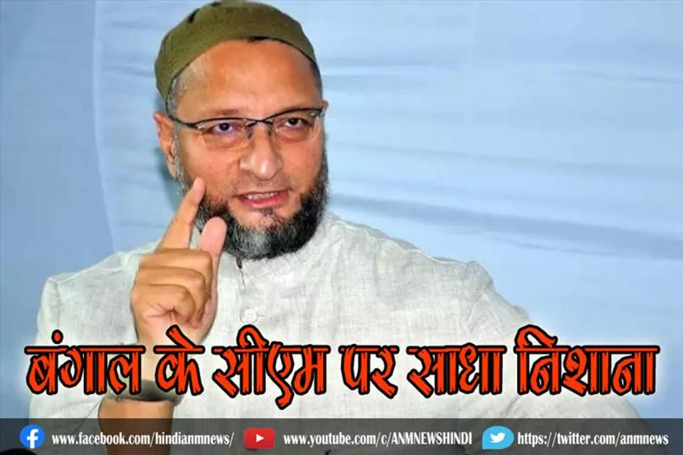 ओवैसी ने बंगाल के सीएम पर साधा निशाना