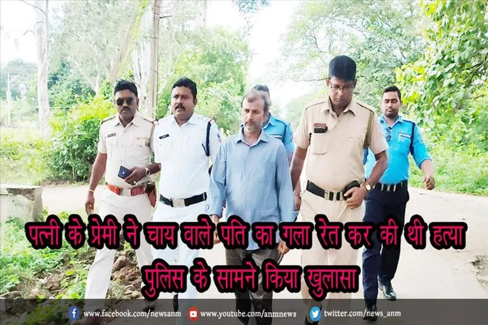 पत्नी के प्रेमी ने चाय वाले पति का गला रेत कर की थी हत्या, पुलिस के सामने किया खुलासा