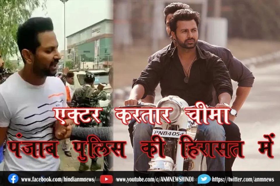 एक्टर करतार चीमा पंजाब पुलिस की हिरासत में