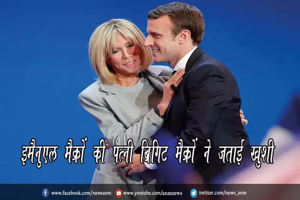 इमैनुएल मैक्रों की पत्नी ब्रिगिट मैक्रों ने जताई खुशी