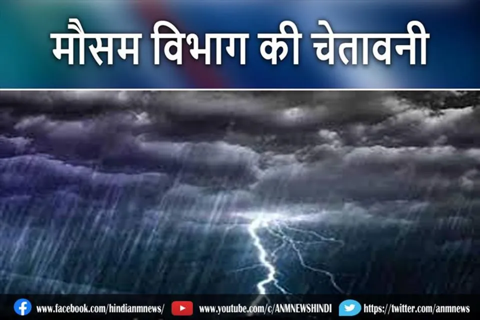 मौसम विभाग की चेतावनी