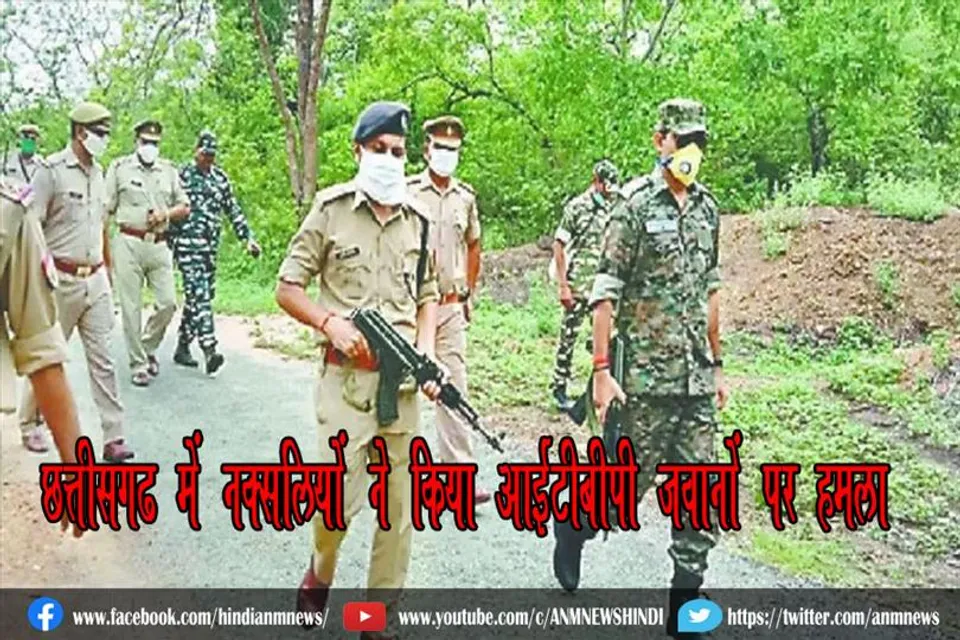 छत्तीसगढ़ में नक्सलियों ने किया आईटीबीपी जवानों पर हमला