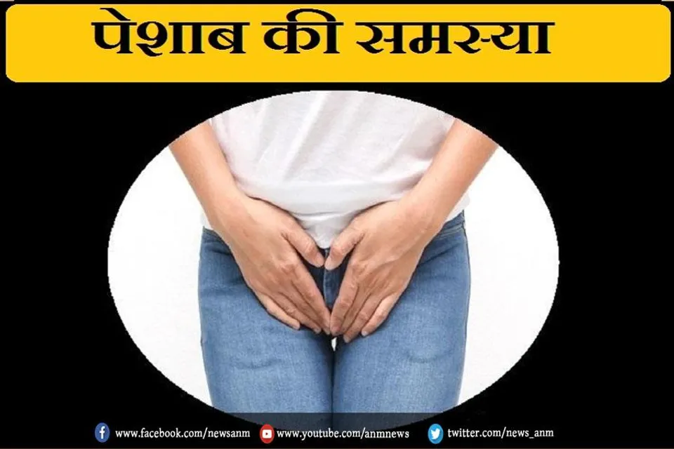 बार-बार पेशाब आने का क्या है कारण