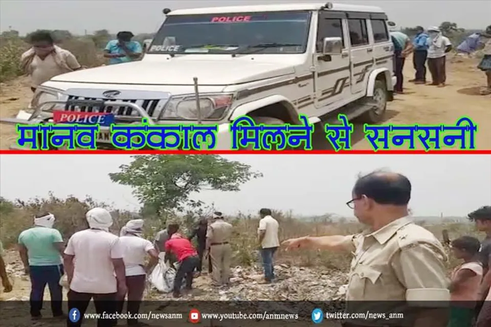 मानव कंकाल मिलने से सनसनी