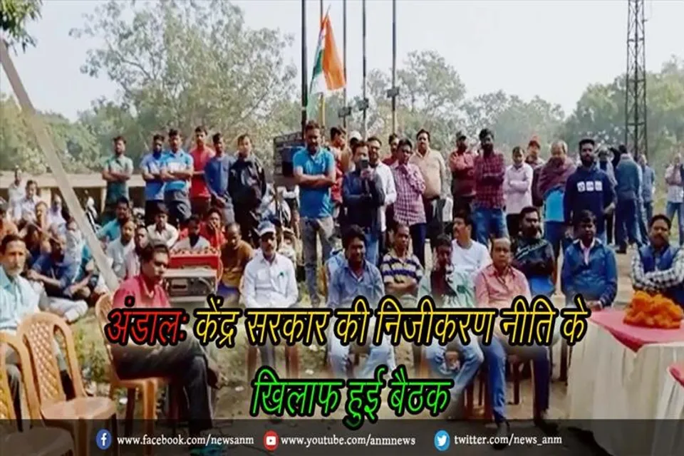 अंडाल: केंद्र सरकार की निजीकरण नीति के खिलाफ हुई बैठक