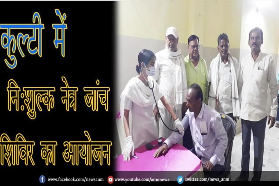 कुल्टी में निःशुल्क नेत्र जांच शिविर का आयोजन