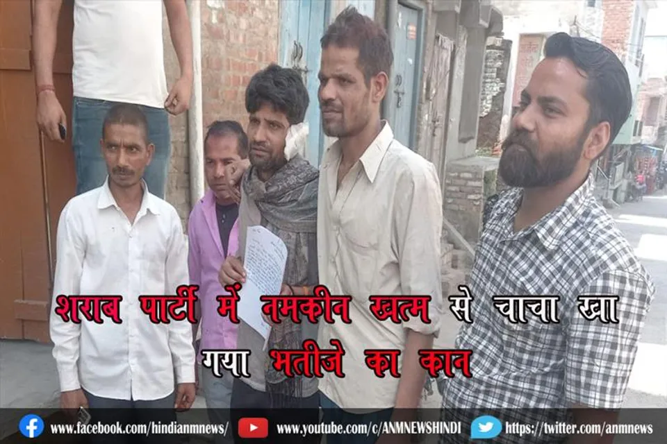 शराब पार्टी में नमकीन खत्म से चाचा खा गया भतीजे का कान