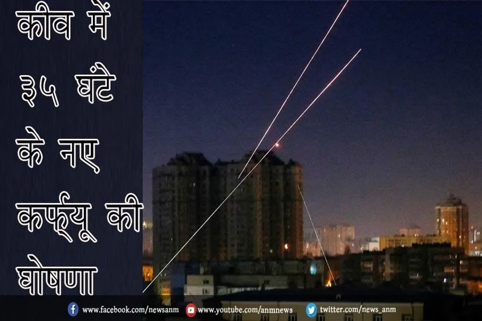कीव में 35 घंटे के नए कर्फ्यू की घोषणा
