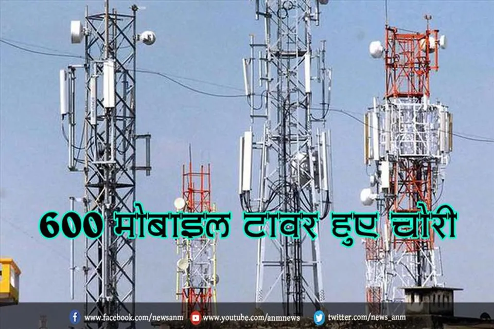 600 मोबाइल टावर हुए चोरी
