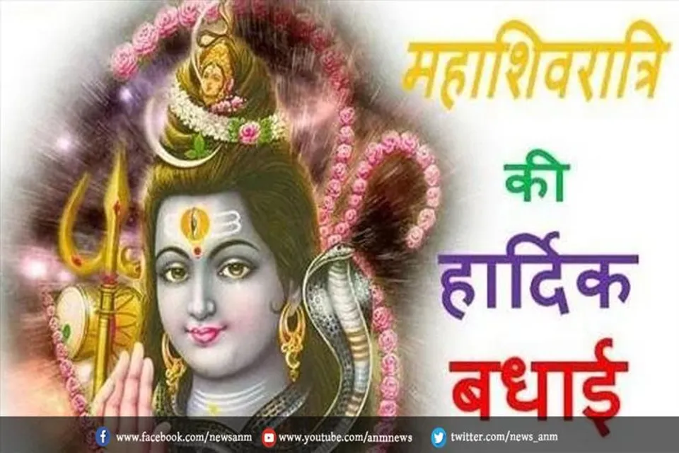 महाशिवरात्रि के पावन अवसर पर अपने प्रियजनों को दें शुभकामनाएं
