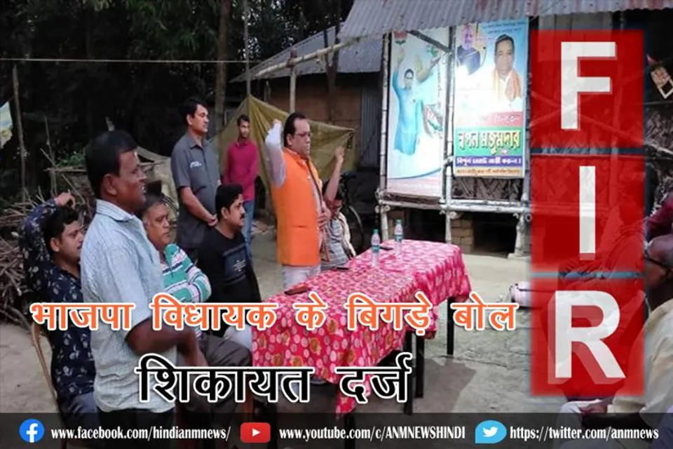 भाजपा विधायक के बिगड़े बोल, शिकायत दर्ज