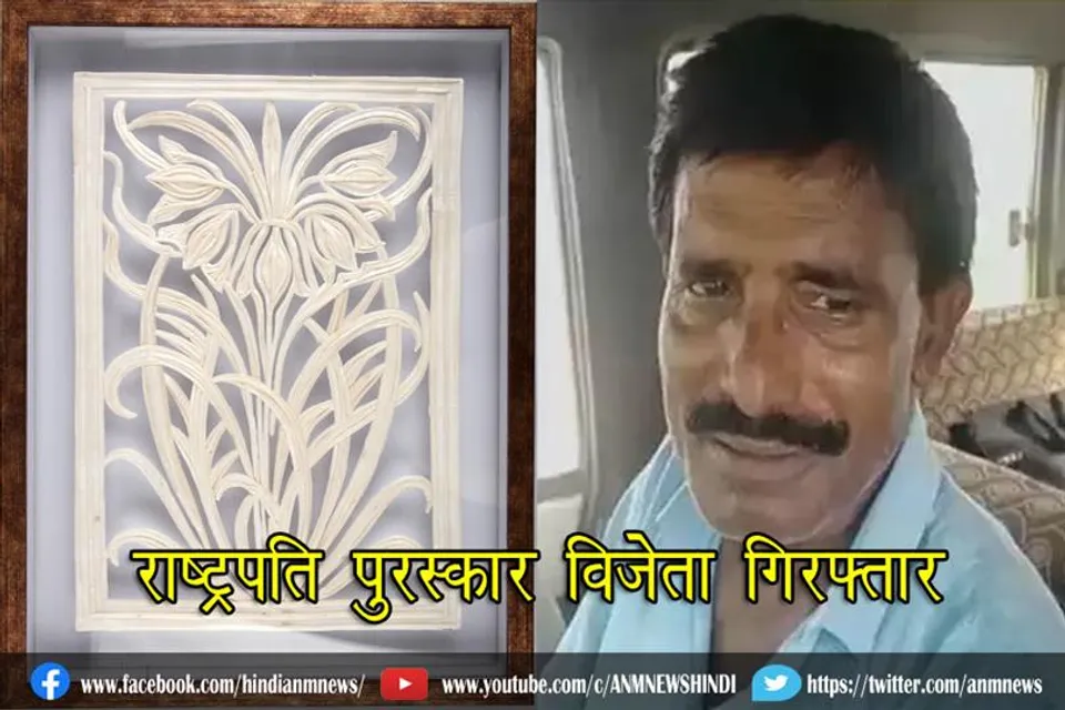 राष्ट्रपति पुरस्कार विजेता गिरफ्तार