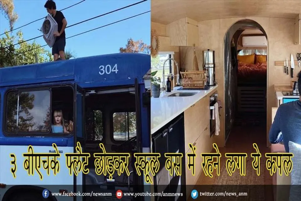 3 बीएचके फ्लैट छोड़कर स्कूल बस में रहने लगा ये कपल