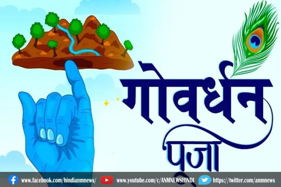 जानें गोवर्धन पूजा के शुभ मुहूर्त, पूजा विधि और महत्व